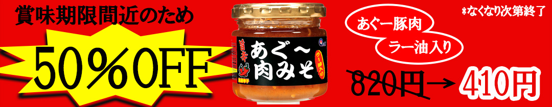 肉みそラー油賞味間近バナー