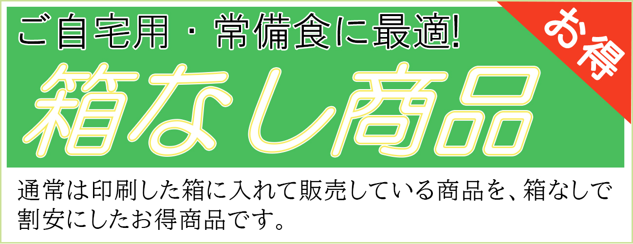 箱なし商品