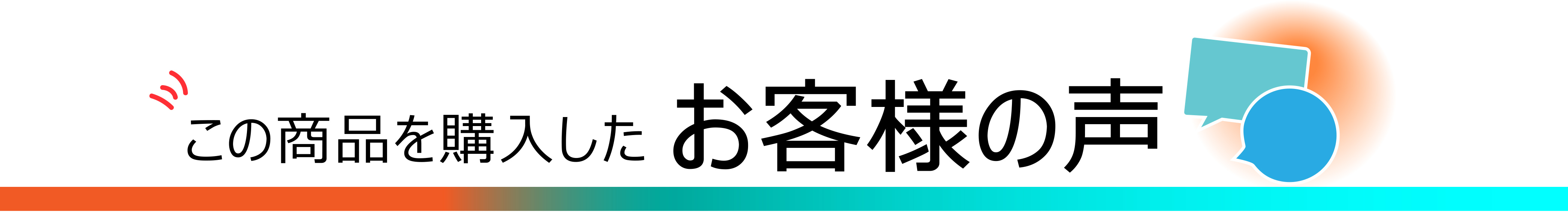 お客様の声タイトル